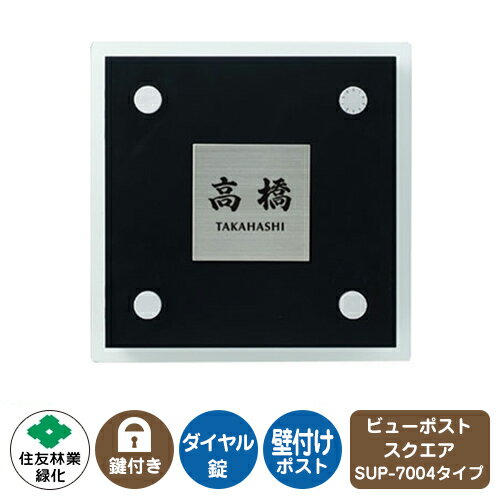 郵便ポスト 郵便受け ビューポスト スクエア ステンレス表札セット レイアウト:SUP-7004 住友林業緑化 壁付け ポスト ダイヤル錠 上入れ 前出し View Post Square