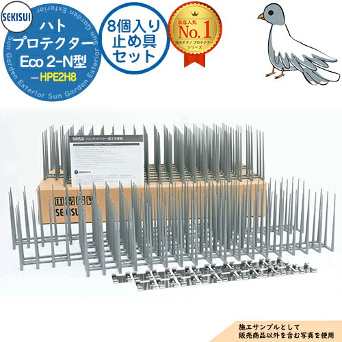 ハトプロテクター Eco 2-N型(8個入り止め具セット) 型番: HPE2H8 SEKISUI 積水テクノ成型株式会社 鳥害対策 防鳥対策 鳥害 追い払い鳥よけ用器具剣山 バードスパイク バードピン 鳩よけ