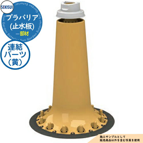 プラバリア(止水板) 連結パーツ(黄) SEKISUI 積水テクノ成型株式会社 水害防止パネル 洪水対策 豪雨対策 災害対策 洪水・豪雨対策に特化した土のうに代わる次世代型簡易止水板