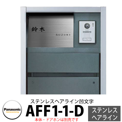 パナソニック アーキフレームFタイプ専用 フルカバータイプ表札 AFF1-1-D 本体色1：ステンレスヘアライン(凹文字) 文字凹：黒 ベース凸：ステンレスヘアライン おしゃれ クール 機能ポール 郵便ポスト 門柱 Panasonic