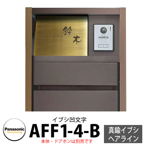 パナソニック アーキフレームFタイプ専用 フルカバータイプ表札 AFF1-4-B 本体色4：真鍮イブシヘアライン(凹文字) 文字凹：イブシ色 ベース凸：真鍮イブシヘアライン おしゃれ クール 機能ポール 郵便ポスト 門柱 Panasonic