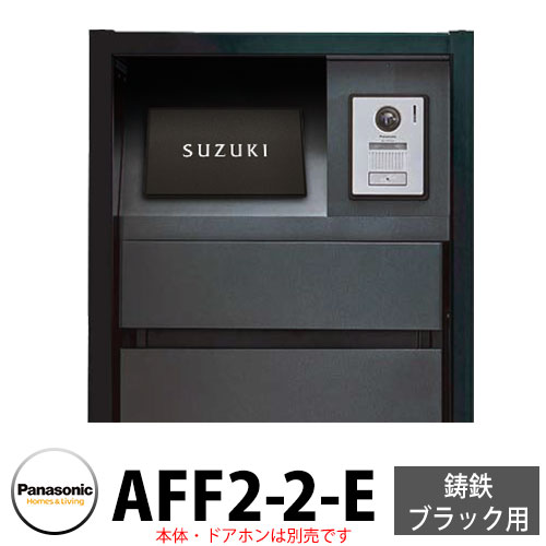 機能門柱 アーキフレームFタイプ 鋳鉄ブラック専用表札　レイヤードタイプ AAF2-2 門柱色とカラーを合わせたレイヤードタイプ。立体感ある構造で表札が際立ちます 販売条件 ◆詳しくはこちらをご確認ください サイズ W187×H110×T8 mm カラー ベース：ブラック　文字：白 書体 書体一覧からご確認ください。 仕様 材質：アルミ、印字方法：ドライエッチング柱本体、ポスト、宅配ボックスは別途お求めください セット内容 ■アーキフレームF 鋳鉄ブラック専用 レイヤードタイプ AFF2-2-E 備考・注意 ※レイアウトDのみシミュレーション非対応です。文字はワンダー体のみです。 ※出荷日はシミュレーションの場合、10日～14営業日です。レイアウト作成の場合はレイアウト確定後、10日～14営業日です。 ※レイアウトD以外はシミュレーション対応です。シミュレーションで注文の場合はレイアウト作成は行なわず注文確定となります。 ※イメージ画像はイメージサンプルとして販売内容以外の商品があります。必ず内容を確認ください。 ※イメージ画像は使用するブラウザ・モニターにより色が違って見える場合があります。 ※商品の取り付けは付属の両面テープでおこないます。 分類 【郵便ポスト・郵便受け】【アーキフレーム】【ArchiFrame】【フェイサスFF】【宅配ボックス】【コンボシリーズ】【パナソニック】 ◆メーカー希望小売価格はメーカーカタログに基づいて掲載していますPanasonic Archi Frame アーキフレーム パンソニック機能門柱アーキフレームの新しい表札が加わりました アーキフレームFタイプに、新しい顔ぶれの表札が誕生しました。フルカバータイプのaff2型、レイヤードタイプのAFF2型の2種類です。フルカバータイプは表札スペースを全部覆う大型のサインです。レイヤードタイプは表札を立体的に見せる構造になっています。いずれも高級感あふれる装いでファザードを飾ります。 アーキフレームのバリエーションはこちら