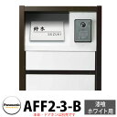 パナソニック アーキフレームFタイプ 漆喰ホワイト専用 レイヤードタイプ表札 AFF2-3-B 本体色3：ホワイト 文字：黒 おしゃれ クール 機能ポール 郵便ポスト 門柱 Panasonic