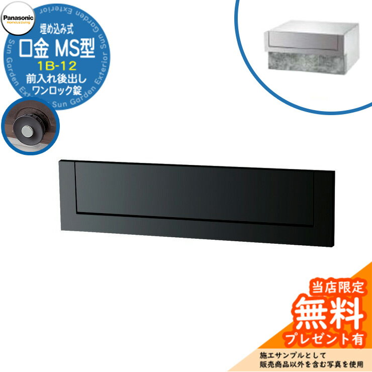 《メーカー修理対応有》【無料★特典付】 パナソニック 郵便ポスト サインポスト 口金MS型 1B-12 ワンロック錠 埋め込み式 前入れ後出し 参考画像：ブラック Panasonic 送料無料