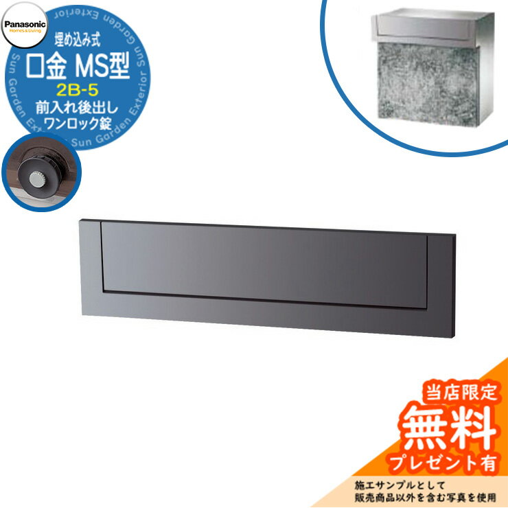 《メーカー修理対応有》【無料★特典付】 パナソニック 郵便ポスト サインポスト 口金MS型 2B-5 ワンロック錠 埋め込み式 前入れ後出し 参考画像：メタリックグレー Panasonic 送料無料