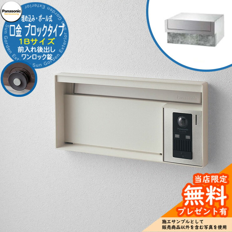 《メーカー修理対応有》【無料★特典付】 パナソニック 郵便ポスト サインポスト ユニサス ブロックタイプ 1Bサイズ ワンロック錠 表札スペース 埋め込み・ポール式 前入れ後出し 参考画像：漆喰ホワイト Panasonic