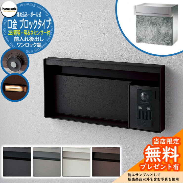 《メーカー修理対応有》【無料★特典付】 パナソニック 郵便ポスト サインポスト ユニサス ブロックタイプ 2Bサイズ ワンロック錠 表札スペース・LED照明・明るさセンサー付 埋め込み・ポール式 前入れ後出し Panasonic