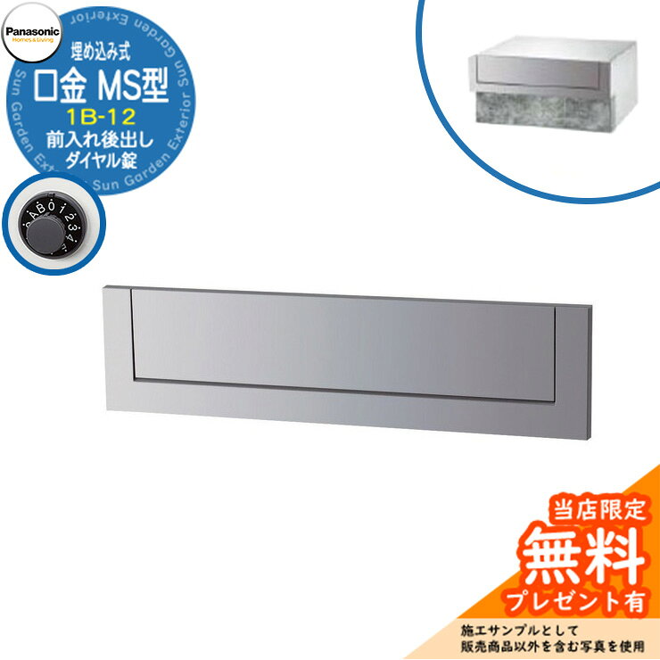 《メーカー修理対応有》【無料★特典付】 パナソニック 郵便ポスト サインポスト 口金MS型 1B-12 ダイヤル錠 埋め込み式 前入れ後出し 参考画像：クールシルバー Panasonic 送料無料