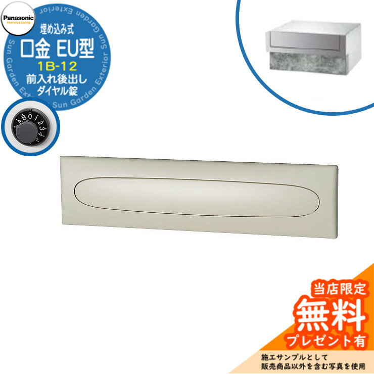 《メーカー修理対応有》【無料★特典付】 パナソニック 郵便ポスト サインポスト 口金EU型 1B-12 ダイヤル錠 埋め込み式 前入れ後出し 参考画像：ブラック Panasonic 送料無料