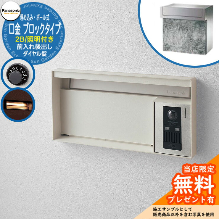 《メーカー修理対応有》【無料★特典付】 パナソニック 郵便ポスト サインポスト ユニサス ブロックタイプ 2Bサイズ ダイヤル錠 表札スペース・LED照明付 埋め込み・ポール式 前入れ後出し 参考画像：漆喰ホワイト Panasonic