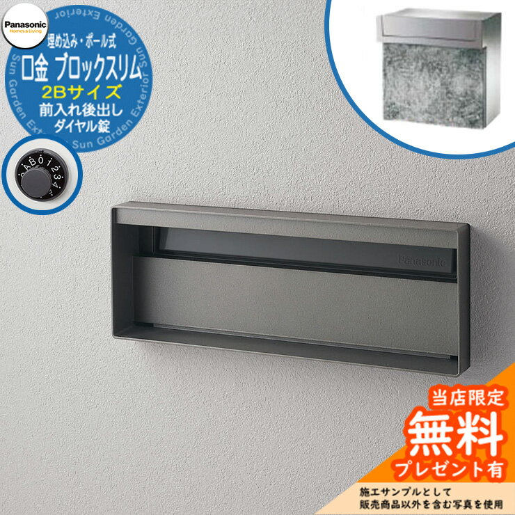 《メーカー修理対応有》【無料★特典付】 パナソニック 郵便ポスト サインポスト ユニサス ブロックスリムタイプ 2Bサイズ ダイヤル錠 表札スペース 埋め込み・ポール式 前入れ後出し 参考画像：ステンシルバー Panasonic