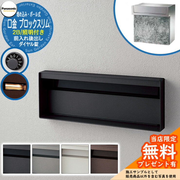 《メーカー修理対応有》【無料★特典付】 パナソニック 郵便ポスト サインポスト ユニサス ブロックスリムタイプ 2Bサイズ ダイヤル錠 表札スペース・LED照明付 埋め込み・ポール式 前入れ後出し Panasonic