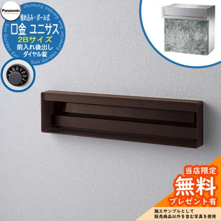 《メーカー修理対応有》【無料★特典付】 パナソニック 郵便ポスト サインポスト ユニサス 口金タイプ 2Bサイズ ダイヤル錠 表札スペース埋め込み・ポール式 前入れ後出し 参考画像：エイジングブラウン Panasonic