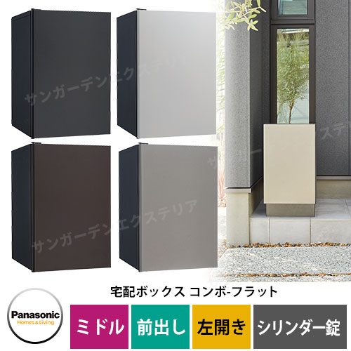パナソニック コンボフラット ミドルタイプ 前出し 左開き 宅配ボックス カラー全4色 CTN4020L□F シリンダー錠タイプ 壁埋込 据置施工用 Panasonic