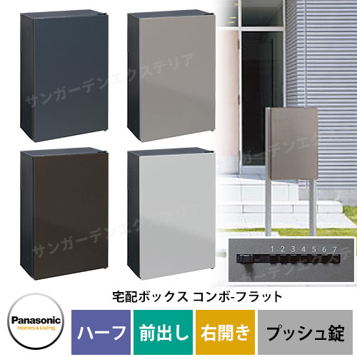 パナソニック コンボフラット ハーフタイプ 前出し 右開き 宅配ボックス カラー全4色 CTN4130R□F プッ..