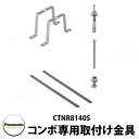 パナソニック コンボミドル専用取付け金具 CTNR8140S Panasonic