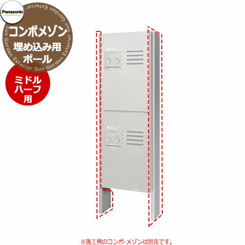 パナソニック 集合住宅用宅配ボックス コンボメゾン ミドル ハーフタイプ専用2台用オプション CTNR8220CS Panasonic COMBO-Maison オプション ポール施工用部材 マンション アパート 集合住宅 リホーム ポスト取り換え