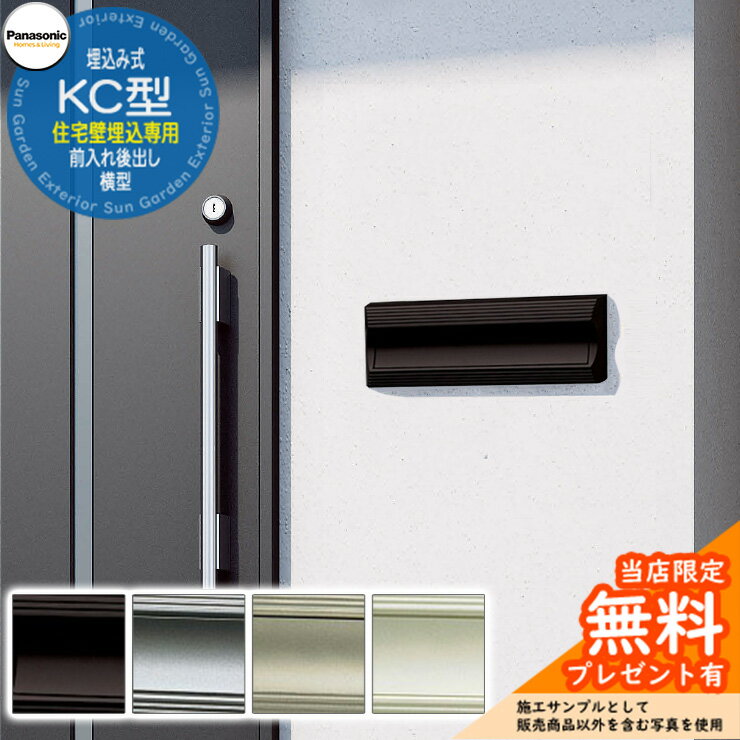 《メーカー修理対応有》【無料★特典付】 パナソニック 郵便ポスト サインポスト KC型 横型 住宅壁埋め込み専用 前入れ後出し Panasonic