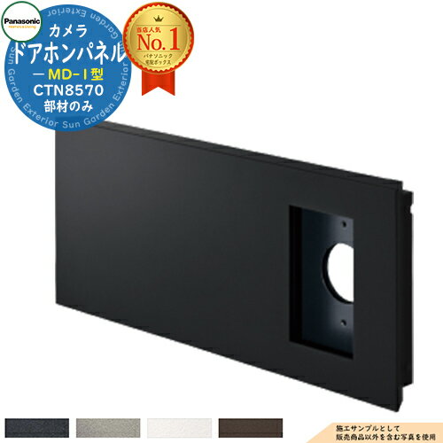 宅配ボックス 一戸建て用 大容量 ポスト一体型宅配ボックス コンボマルチ COMBO MULTI 専用オプション カメラドアホンパネル MD-1型 CTN8570 【Panasonic正規取扱店】 販売条件 ◆詳しくはこちらをご確認ください カラー ・鋳鉄ブラック色TB　・ステンシルバー色SC　・漆喰ホワイト色WS　・エイジングブラウン色MA 仕様※表札、ドアホン子機は別売です。 セット内容 ■ポスト一体型宅配ボックス コンボマルチ COMBO MULTI 専用オプション カメラドアホンパネル MD-1型 CTN8570▲□ ※□には各カラー品番が入ります。 備考・注意 ※配送には実働5日～7日程度で出荷となります。注文状況によりお時間が必要になる場合があります。 ※商品の取り付け方法については施工方法を参考に、施工場所にあった取り付けを行ってください。 ※イメージ画像はイメージサンプルとして販売内容以外の商品があります。必ず内容を確認ください。 ※イメージ画像は使用するモニターやブラウザにより色が違って見える場合があります。 ※施工には、専門的な知識と、道具、技能が必要となります。お近くの工事店 (例：外構をした会社)にて設置を依頼して頂くようお願い致します。 分類 【Panasonic】【郵便ポスト・郵便受け】【宅配ボックス】【戸建向け】【宅配ポスト】当店おすすめ！ Panasonic コンボマルチ COMBO MULTI シリーズ 大型郵便物を受け取れるポストと複数の荷物が受け取れる宅配ボックスが一つになった「コンボマルチ」。再配達も抑えられる上、宅配ボックスを何台も設置する必要がなく、すっきりとエントランスを作れます。 ●その他の「一流メーカー宅配ボックス」も多数取り扱っております！ ※未掲載商品をお探しの方はお問い合わせください！ 【ユニソン】 ヴィコDB・ケイト・コルディア・コルディアラック・フロリア・リピットDB 【LIXIL リクシル】 宅配ボックスKT・宅配ボックスKL・スマート宅配ポストTA型・スマート宅配ポストTB型 【YKKap】 ピタットkeyシステムルシアス 宅配ボックス1型・ルシアス 宅配ポスト1型・ルシアス 宅配ポスト2型・シンプレオシリーズ ポスティモ 宅配ボックス1型 【三協アルミ】 フレムス Light S型・フレムス 【オンリーワン クラブ】 デポ・コロン・ヴェリータエボルタ ネロ・ガレット・マカロン・フォルン・エンティガ・キャス・ヴェリータ NX・ポスト＆宅配ボックス カレ・カーメル ブロスII・ラウム・コール・スタッフII・スタッフI 【セキスイ エクステリア】 bobi Cargo(ボビカーゴ)・ドゥオモ・ed-CUBE・ノボックス・S.P.B 【パナソニック Panasonic】 エントランスポール アーキフレーム・コンボ・コンボライト・コンボイント・コンボエフ・コンボメゾン・イーコンボライト・コンボフラット 【Brizebox ブライズボックス】 スタンダード・ラージ・EXラージ 【ナスタ Nasta】 プチ宅・プチ宅・REGULAR・KS-TLT450・KS-TLT240・KS-ATSB002・KS-TLU160・KS-TLT340-FN415・KS-TL01R・KS-TL01RC・KS-TLP28・KS-TLP36・KS-TLT340-F 【KGY工業】 KGY・リシムワイド・THB-276・THB-276DW・THB-3115・THB-382・THB-3DanE・リシムユニットE・One・THB-181・リシム コトン・THB-258N 【ダイケン】 TBX-F1・TBX-F2・TBX-F・TBX-G・TBX-G1・TBX-G2・TBX-D・TBX-BDシリーズ 【神栄ホームクリエイト】 CBX-401・CBX-701・CBX-301・CBX-601・CBX-102・CBX-202・CBX-103 Panasonic コンボマルチ COMBO MULTI シリーズ 一覧からお選びいただけます 当店の人気商品Pick Up!