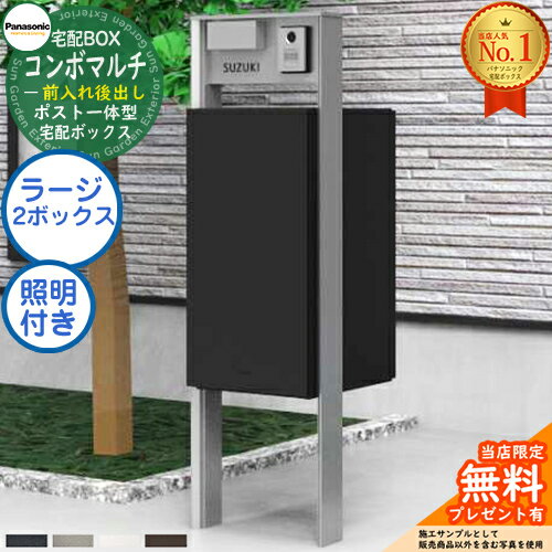 《機能門柱セット》 【無料★特典付】ポスト一体型宅配ボックス コンボマルチ COMBO MULTI ラージタイプ..