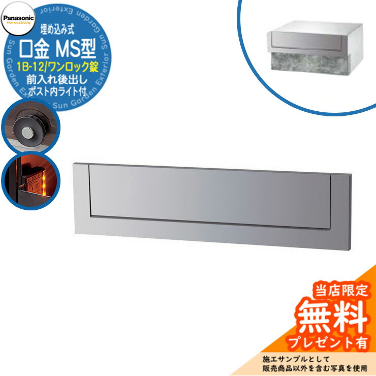 《メーカー修理対応有》【無料★特典付】 パナソニック 郵便ポスト サインポスト 口金MS型 1B-12 ワンロック錠 ポスト内LEDライト付 埋め込み式 前入れ後出し 参考画像：クールシルバー Panasonic 送料無料
