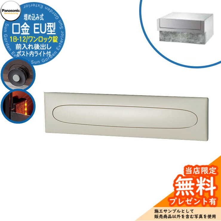 《メーカー修理対応有》【無料★特典付】 パナソニック 郵便ポスト サインポスト 口金EU型 1B-12 ワンロック錠 ポスト内LEDライト付 埋め込み式 前入れ後出し 参考画像：ブラック Panasonic 送料無料