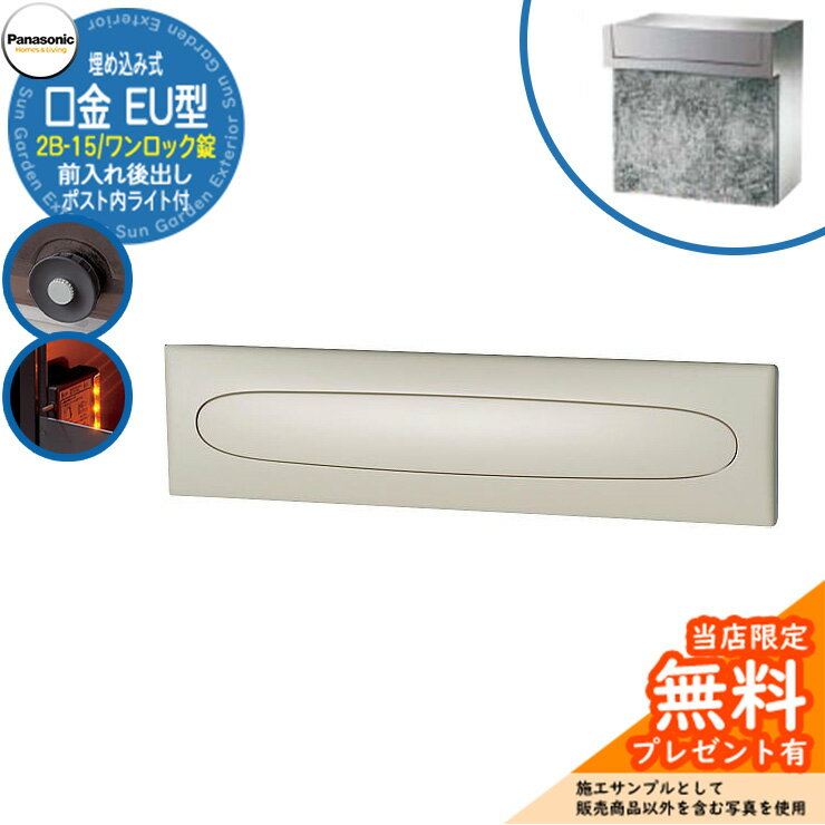 《メーカー修理対応有》【無料★特典付】 パナソニック 郵便ポスト サインポスト 口金EU型 2B-15 ワンロック錠 ポスト内LEDライト付 埋め込み式 前入れ後出し 参考画像：ブラック Panasonic 送料無料