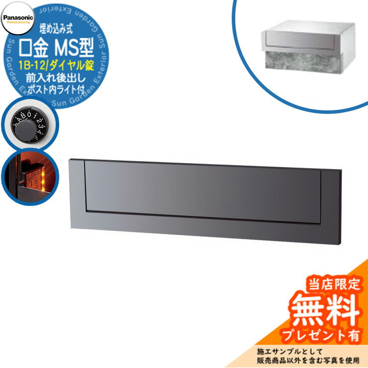 《メーカー修理対応有》【無料★特典付】 パナソニック 郵便ポスト サインポスト 口金MS型 1B-12 ダイヤル錠 ポスト内LEDライト付 埋め込み式 前入れ後出し 参考画像：メタリックグレー Panasonic 送料無料