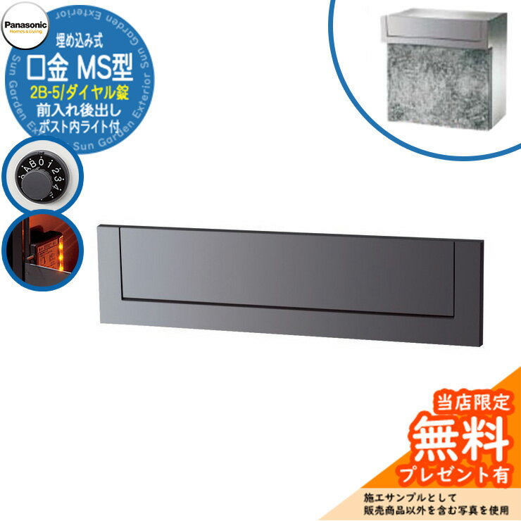 《メーカー修理対応有》【無料★特典付】 パナソニック 郵便ポスト サインポスト 口金MS型 2B-5 ダイヤル錠 ポスト内LEDライト付 埋め込み式 前入れ後出し 参考画像：メタリックグレー Panasonic 送料無料