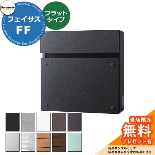 【無料★特典付】 パナソニック フェイサスFF フラットタイプ 壁付けポスト 前入れ前出し 全13色 Panasonic FASUS-FF おしゃれ クール シンプル 戸建て 玄関 庭 かわいい 宅配 新居 エクステリア リフォーム お祝い