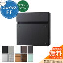 【無料★特典付】 パナソニック フェイサスFF フラットタイプ 壁付けポスト 前入れ前出し 全13色 Panasonic FASUS-FF おしゃれ クール シンプル 戸建て 玄関 庭 かわいい 宅配 新居 エクステリア リフォーム お祝い