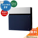 《メーカー修理対応有》【無料★特典付】 パナソニック フェイサスFF フラットタイプ 壁付けポスト 前入れ前出し イメージ:ネイビーブルー Panasonic FASUS-FF:CTCR2003D おしゃれ シンプル 戸建て 玄関 庭
