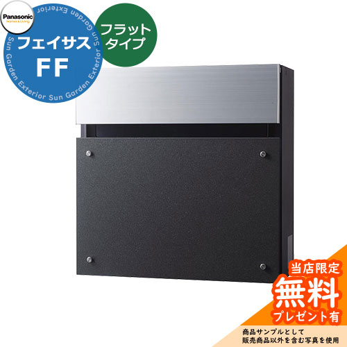 《メーカー修理対応有》【無料★特典付】 パナソニック フェイサスFF フラットタイプ 壁付けポスト 前入れ前出し イメージ：鋳鉄ブラック Panasonic FASUS-FF：CTCR2003TB おしゃれ シンプル 戸建て 玄関 庭