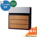 《メーカー修理対応有》【無料★特典付】 パナソニック フェイサスFF フラットタイプ 壁付けポスト 前入れ前出し イメージ:チークブラウン Panasonic FASUS-FF:CTCR2004MD おしゃれ シンプル 戸建て 玄関 庭