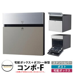 Panasonic 戸建住宅用宅配ポスト コンボエフ パネル：ステンレスシルバー色 CTCR2153SC COMBO-F 宅配ボックス 郵便受け 埋め込み式ポスト 前入れ後出し