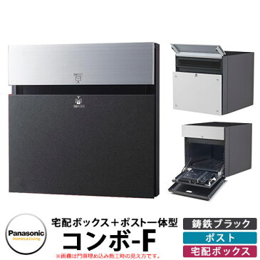 Panasonic 戸建住宅用宅配ポスト コンボエフ パネル：鋳鉄ブラック色 CTCR2153TB COMBO-F 宅配ボックス 郵便受け 埋め込み式ポスト 前入れ後出し