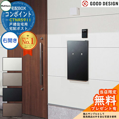 《メーカー修理対応有》【無料★特典付】コンボ-イント 右開き CTNR5911 戸建住宅用宅配ポスト 住宅壁埋め込み専用 後ろ出し Panasonic パナソニック COMBO-int ポスト 宅配ボックス 一戸建て用 一体型