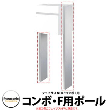 Panasonic ポスト関連商品 戸建住宅用宅配ボックス コンボエフ 専用オプション コンボ-F用ポール CTNR8290CS COMBO-F