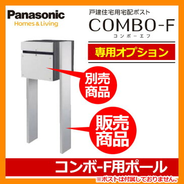 Panasonic ポスト関連商品 戸建住宅用宅配ボックス コンボエフ 専用オプション コンボ-F用ポール CTNR8290CS COMBO-F