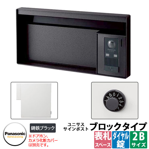 パナソニック サインポスト ユニサス ブロックタイプ ダイヤル錠 2Bサイズ（表札スペースのみ） 鋳鉄ブラック Panasonic UNSUS 郵便ポスト 郵便受け 埋め込み式ポスト 埋込み ポスト