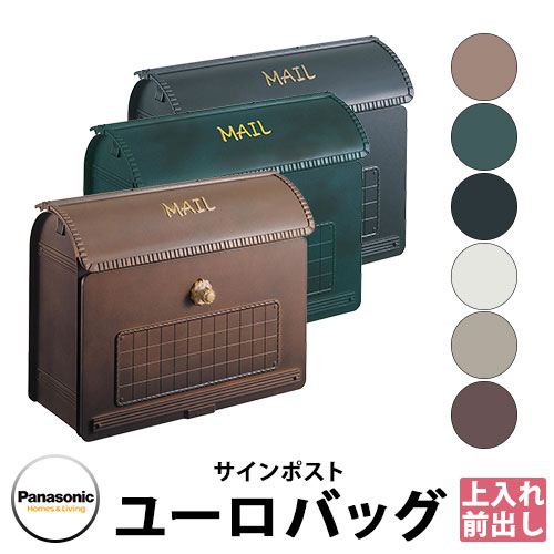 《メーカー修理対応有》【無料★特典付】郵便ポスト 郵便受け サインポスト ユーロバッグ パナソニック Panasonic 壁付け 壁掛け ポール建て CTR2800