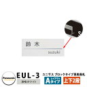 パナソニック サインポスト ユニサス ブロックタイプ専用表札 レイアウトAタイプ（漆喰ホワイト用） EUL-3 Panasonic UNISUS 郵便ポスト 郵便受け 埋め込み式ポスト 埋込み ポスト用 ネームプレート