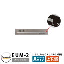 パナソニック サインポスト ユニサス ブロックスリムタイプ専用表札 レイアウトAタイプ（ステンシルバー用） EUM-2 Panasonic UNISUS 郵便ポスト 郵便受け 埋め込み式ポスト 埋込み ポスト用 ネームプレート