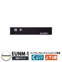 パナソニック サインポスト ユニサス ブロックタイプ専用表札 レイアウトCタイプ(鋳鉄ブラック用) EUNM-1 Panasonic UNISUS 郵便ポスト ...