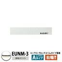 パナソニック サインポスト ユニサス ブロックタイプ専用表札 レイアウトAタイプ(漆喰ホワイト用) EUNM-3 Panasonic UNISUS 郵便ポスト 郵便受け 埋め込み式ポスト 埋込み ポスト用 ネームプレート