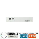 パナソニック サインポスト ユニサス ブロックタイプ専用表札 レイアウトCタイプ(漆喰ホワイト用) EUNM-3 Panasonic UNISUS 郵便ポスト ...