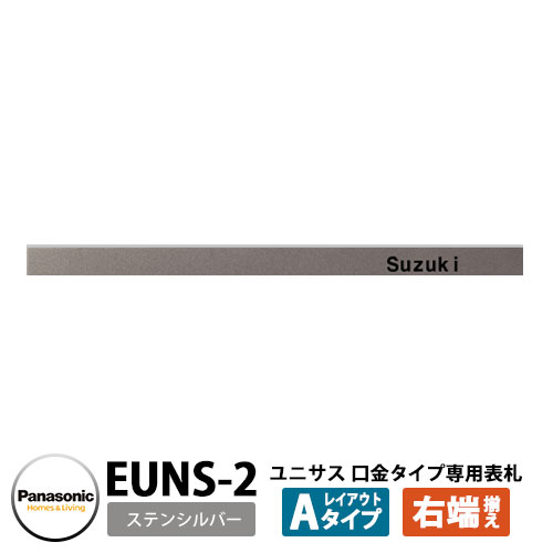 パナソニック サインポスト ユニサス 口金タイプ専用表札 レイアウトAタイプ（ステンシルバー用） EUNS-2 Panasonic UNISUS 郵便ポスト 郵便受け 埋め込み式ポスト 埋込み ポスト用 ネームプレート