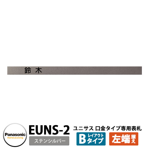 パナソニック サインポスト ユニサス 口金タイプ専用表札 レイアウトBタイプ（ステンシルバー用） EUNS-2 Panasonic UNISUS 郵便ポスト 郵便受け 埋め込み式ポスト 埋込み ポスト用 ネームプレート 1