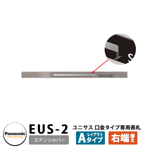 パナソニック サインポスト ユニサス 口金タイプ専用表札 レイアウトAタイプ（ステンシルバー用） EUS-2 Panasonic UNISUS 郵便ポスト 郵便受け 埋め込み式ポスト 埋込み ポスト用 ネームプレート
