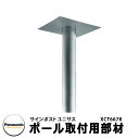 パナソニック 郵便ポスト サインポスト ユニサス ポール取り付け用部材 オプション ポール式 前入れ後出し Panasonic